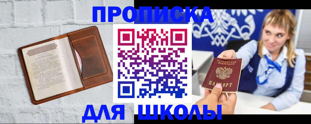 временная регистрация для школы в Новосибирской области