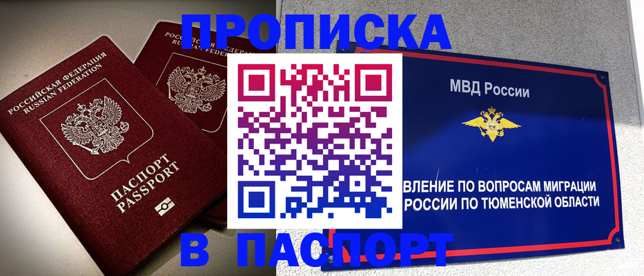 купить прописку в Новосибирской области